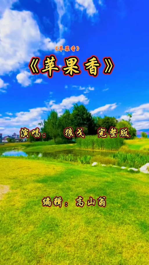 《苹果香》原唱缩略图