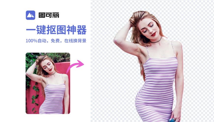 抠图神器一键抠图缩略图