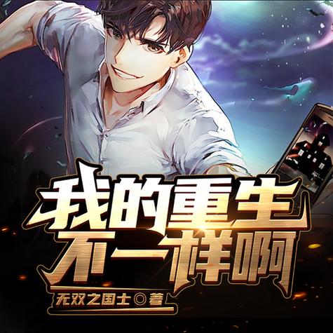 我的重生太稳健了游戏截图