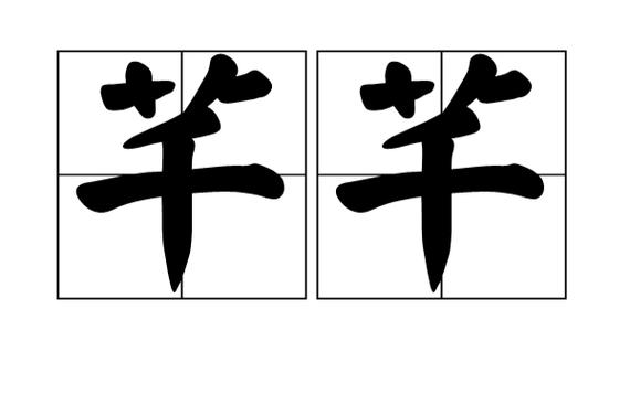 芊芊怎么读才标准缩略图