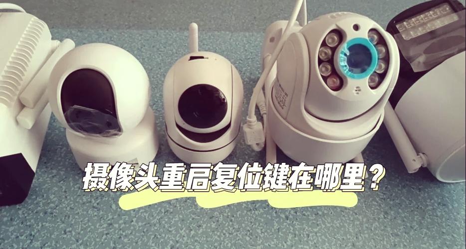 摄像头的复位键是什么型号