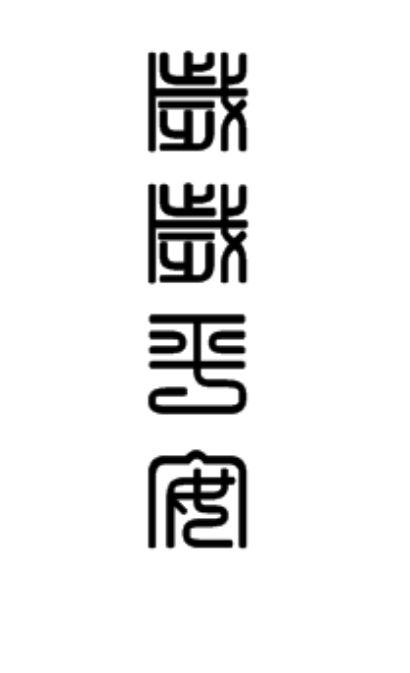 岁岁平安一般指什么图标