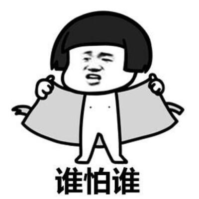 谁怕谁顺口溜缩略图