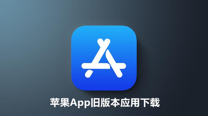 苹果商店下载旧版本软件缩略图