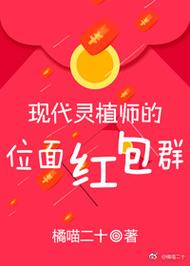 现代灵植师的位面红包