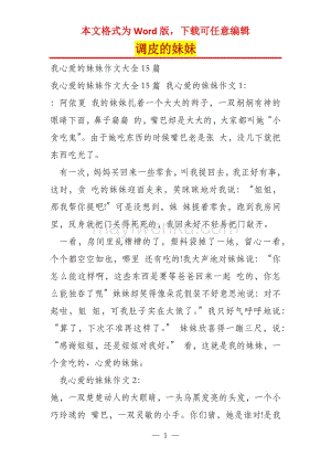 可爱的妹妹作文300字
