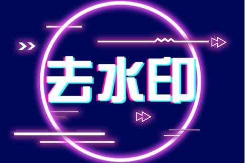 带水印的视频怎么拍