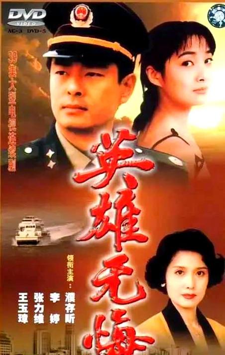 电视剧 英雄无悔图标