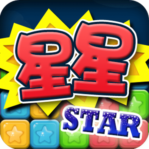 天天消星星下载缩略图