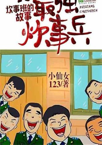 最强炊事兵 小说缩略图