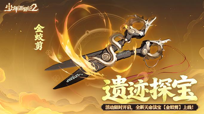 问道法宝金蛟剪缩略图