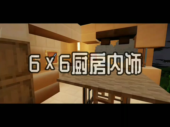 我的世界6x6精致小屋缩略图