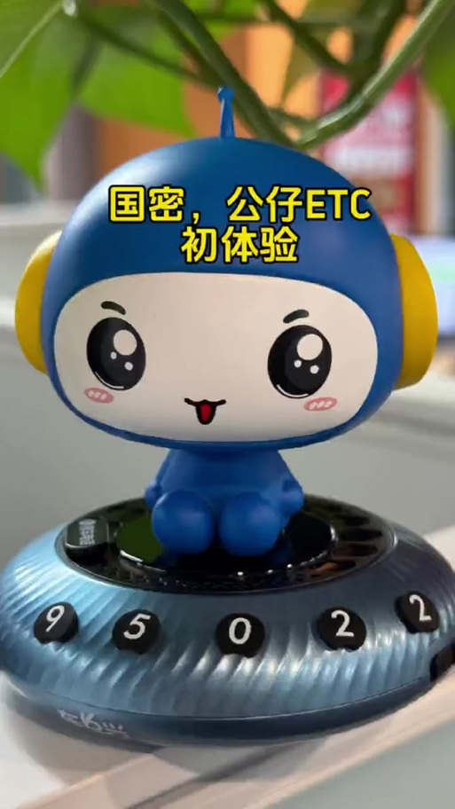 河南车e兴etc缩略图