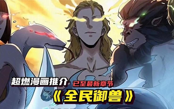 《神级御兽师》动漫全集游戏截图