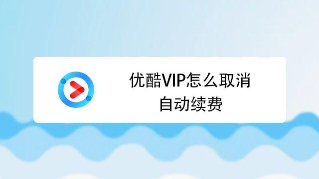 在支付宝上解除优酷绑定