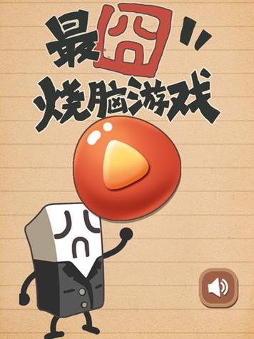 最囧烧脑挑战7缩略图