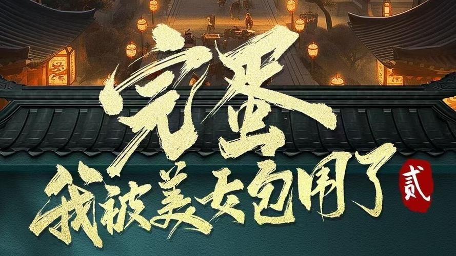 完蛋我被美女包围了手游下载