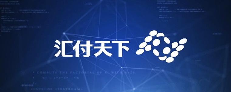匠心汇付
