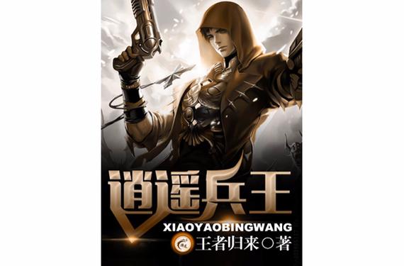 逍遥兵王 小说缩略图