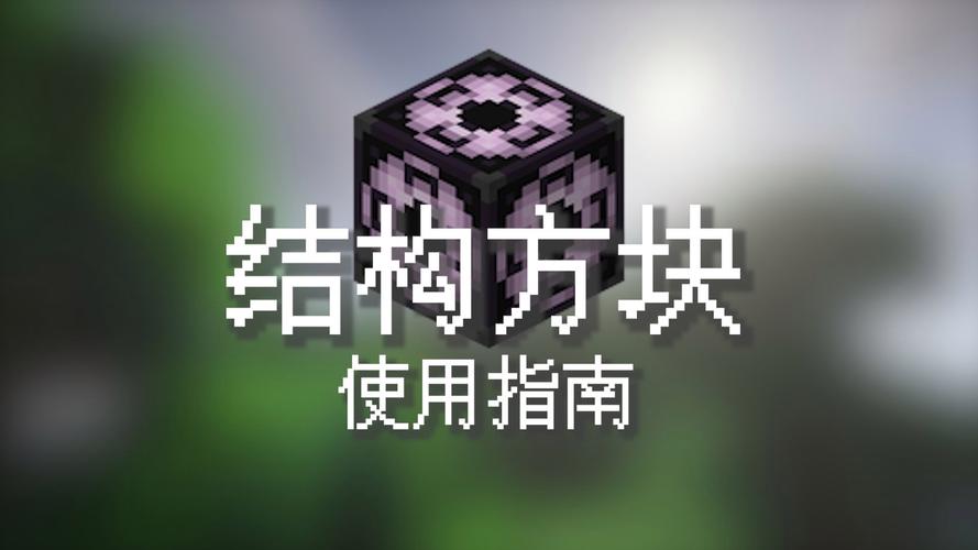 结构方块怎么用