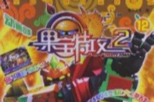 果宝特攻4和3有关系吗