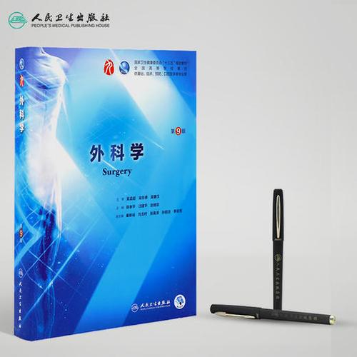 外科学第九版教材pdf版缩略图