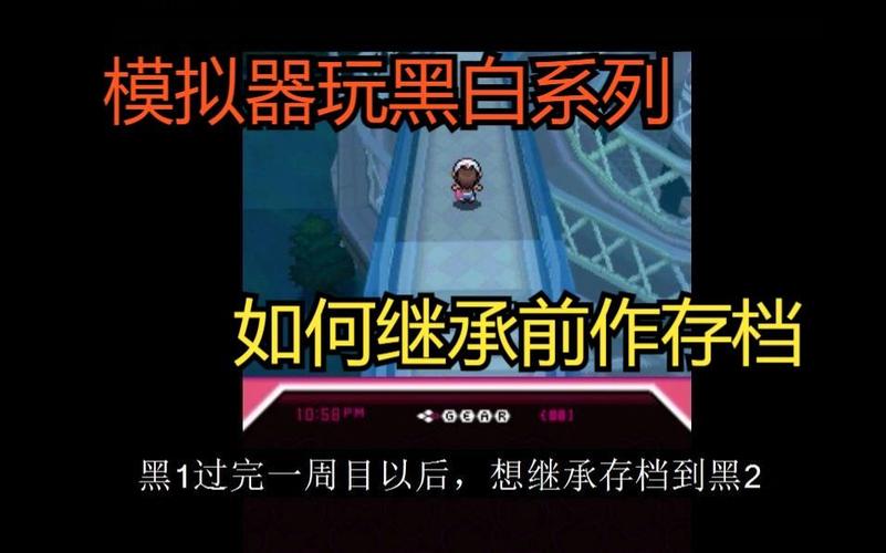 黑白2模拟器怎么删存档图标