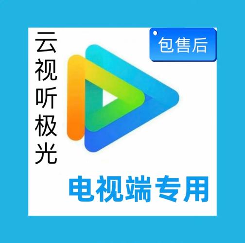 云视听vip激活码激活缩略图