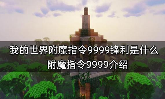 附魔指令详解
