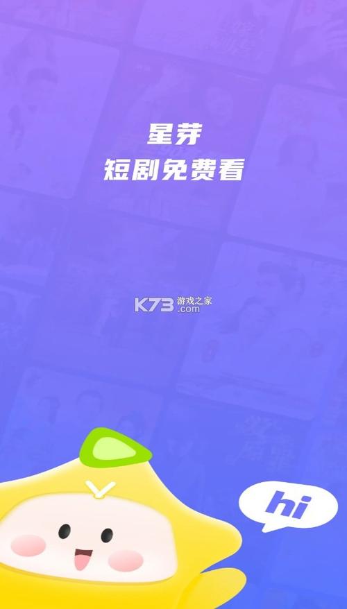 星芽免费短剧软件下载最新版缩略图