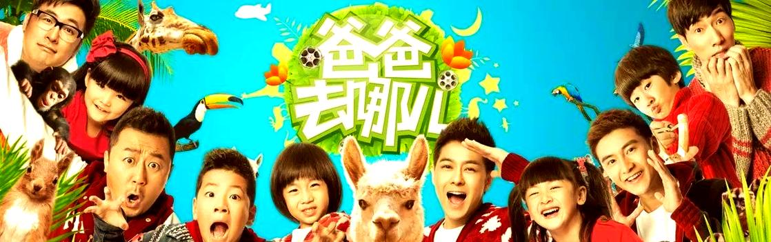 爸爸去哪儿?缩略图