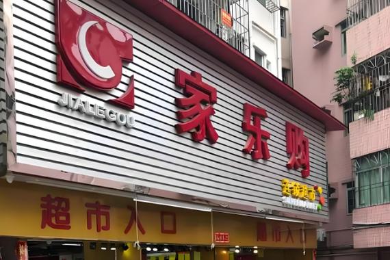 家家乐购是真是假游戏截图