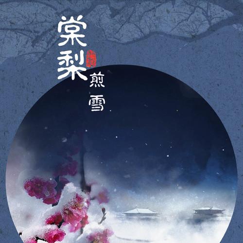 蜜桃糖梨煎雪小说缩略图