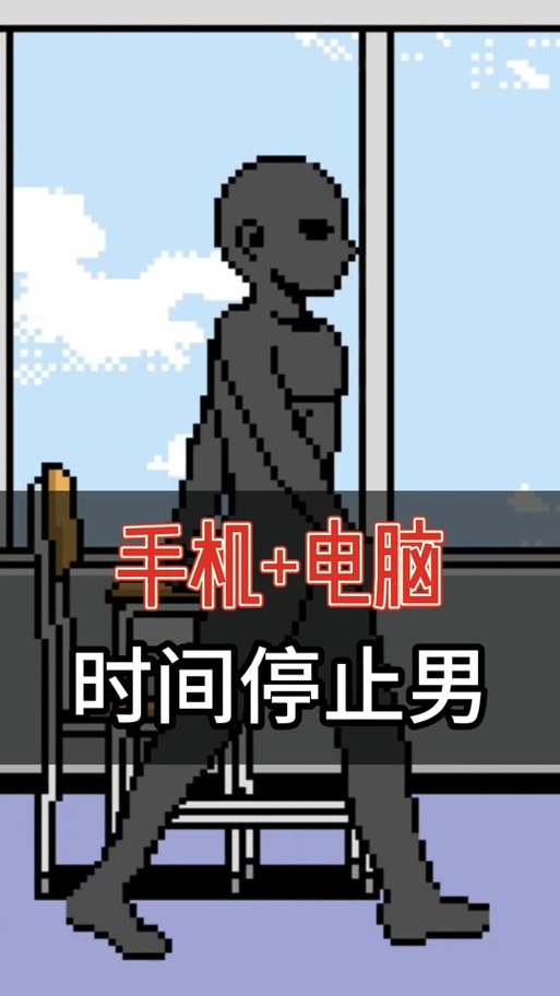 时间停止男子像素风狐移植下载缩略图