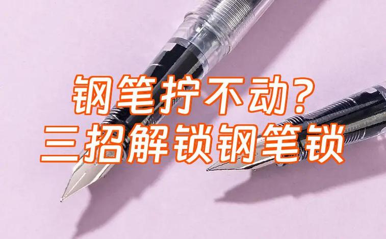 笔盖太紧拔不开怎么办缩略图
