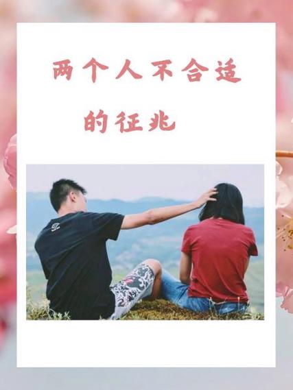 两个人不合适的征兆