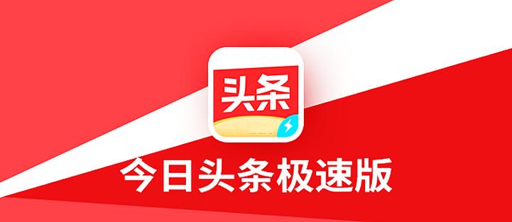 今日头条极速版全部版本大全缩略图