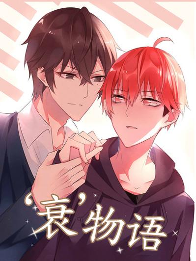 衰物语漫画缩略图
