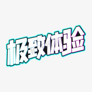 极致体验是什么意思缩略图