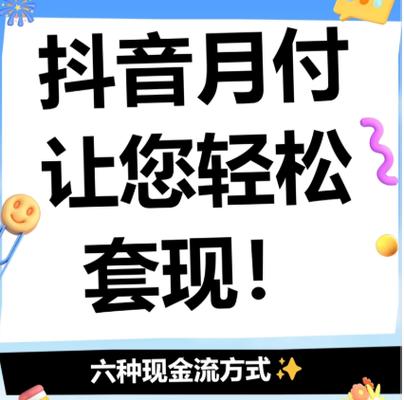 抖音月付什么意思用什么付款