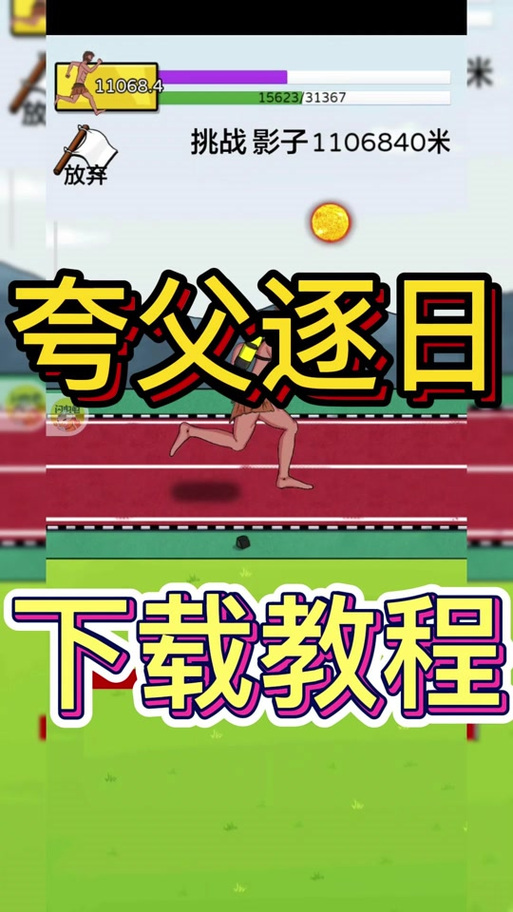 夸父逐日小游戏无限金币游戏截图