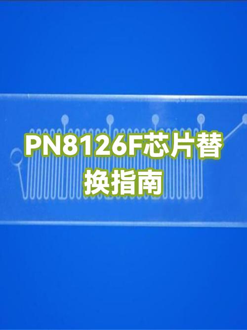 pn8126f用什么代换游戏截图