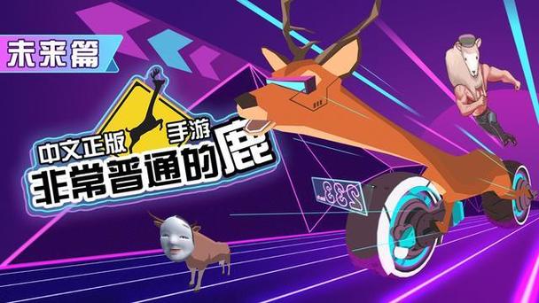 非常普通的鹿未来篇正版缩略图