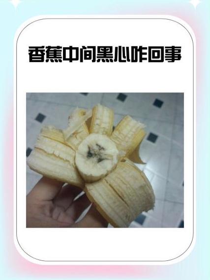 香蕉肉正常香蕉心发黑游戏截图
