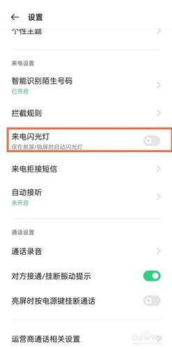 oppo手机怎么关闭手机来电闪光灯