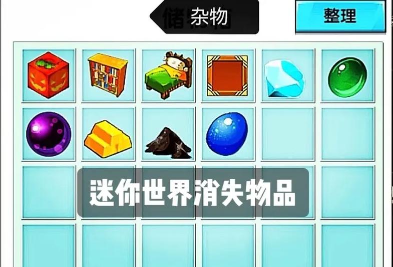 迷你世界老版本物品全解锁缩略图