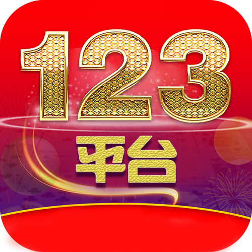 123平台是干嘛用的缩略图