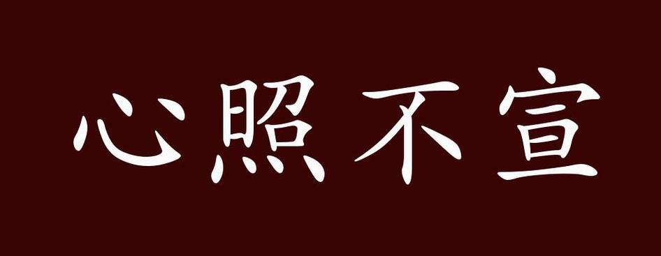 心照不宣by杳杳一言图标