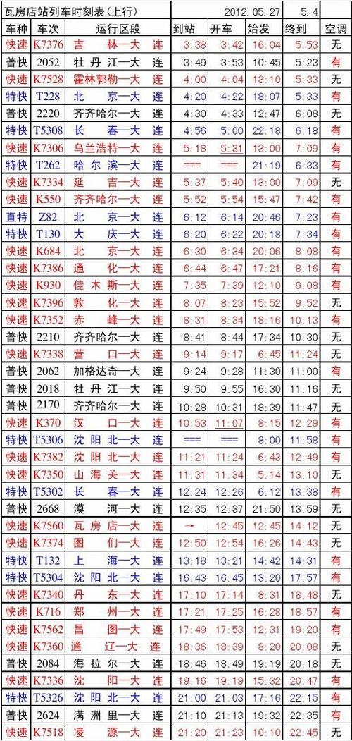 查询火车时刻表12306缩略图