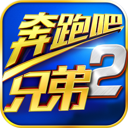 奔跑吧兄弟下载缩略图
